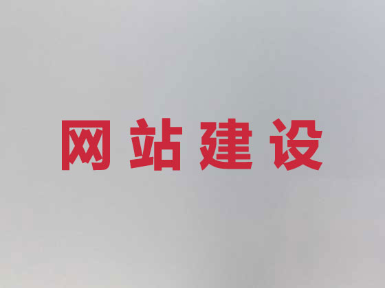 象山网站建设服务